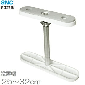 新工精機 家具転倒防止伸縮棒 ふんばりくんFNB-MW 25〜32cm 地震対策 つっぱり棒 突っ張り棒