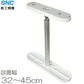 新工精機 家具転倒防止伸縮棒 ふんばりくんFNB-AW 32〜45cm 地震対策 つっぱり棒 突っ張り棒