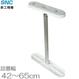 新工精機 家具転倒防止伸縮棒 ふんばりくんFNB-BW 42～65cm 地震対策 つっぱり棒 突っ張り棒