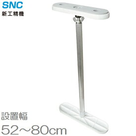 新工精機 家具転倒防止伸縮棒 ふんばりくんFNB-CW 52〜80cm 地震対策 つっぱり棒 突っ張り棒