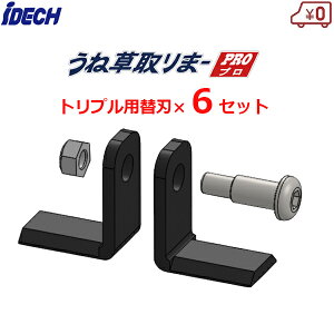 アイデック うね草取りまーPRO トリプル用 替刃セット 6セット入り 替え刃 交換 パーツ 純正部品 UTP-BST