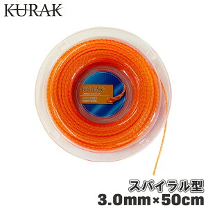 KURAK ナイロンコード スパイラル 3mm 草刈機 草刈り 草刈り機 50m 切れ味 刈払い機 刈払機 部品 仮払い機 刃 草刈機用ナイロンコード 刈払機用ナイロンコード アタッチメント 替刃 草刈 パーツ
