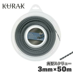 KURAK ナイロンコード 3mm 50m 角型 スクリュー 3mm×50m 草刈 草刈り 草刈り機 草刈機 刈払い機 仮払い機 刃 刈払機用ナイロンコード 草刈機用ナイロンコード 替刃 アタッチメント パーツ 部品 福