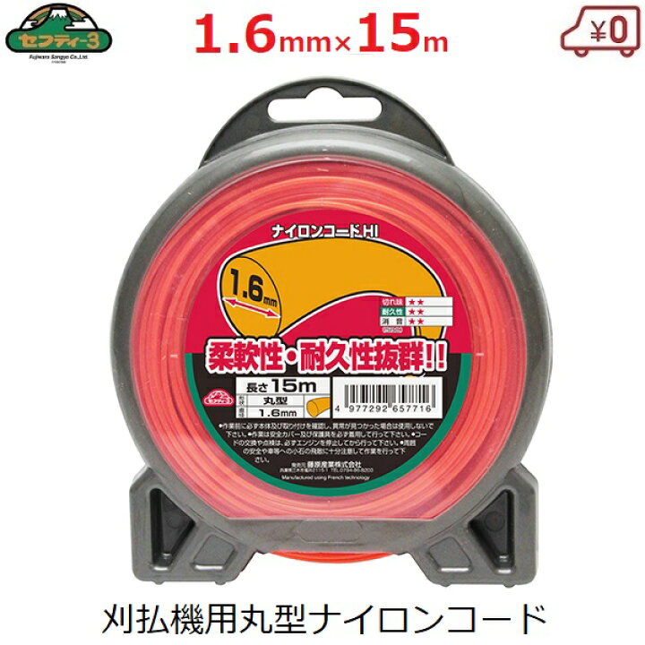 楽天市場 セフティ3 刈払機用 ナイロンコード 1 6mm 15m 丸型 刈払い機 替刃 草刈り機 草刈機 パーツ 部品 Hi丸型 ｓ ｓ ｎ