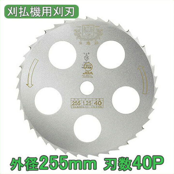 楽天市場】ツムラ 草刈機 刈払機 刈刃 替刃 チップソー 笹刈刃(穴付) 255mm 刃数40P[津村 刈払い機 草刈り機 替え刃 部品 パーツ] :  Ｓ．Ｓ．Ｎ