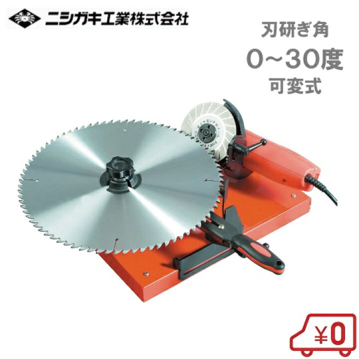 楽天市場】ニシガキ チップソー 研磨機 早研ぎ N-845 草刈機 替刃 