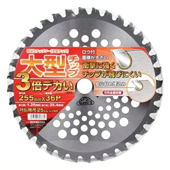 楽天市場】セフティ−3 草刈りチップソー 大型チップ 255mmX36P 替刃 