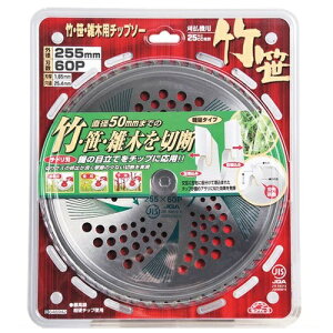 セフティ−3 竹・笹・雑木用チップソー 255mmX60P JIS 替刃 交換 草刈機用 草刈り機用