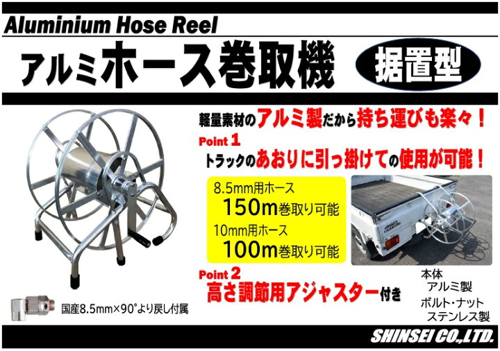 楽天市場】アルミ製 ホース巻き取り機 8.5mm×150m 1/4より戻し付 動噴 
