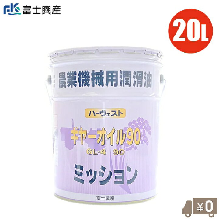 楽天市場】ギヤオイル 90 20L ミッションオイル ギアオイル ギヤー 