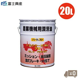 トラクターオイル 75W-80 20L ギヤオイル ブレーキオイル ギアオイル ギヤーオイル トラクター 耕運機 コンバイン バインダー 田植え機 潤滑油 ミッション油