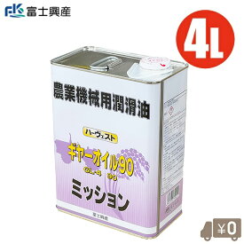 ギヤオイル 90 4L ミッションオイル ギアオイル ギヤーオイル トラクター 耕運機 コンバイン バインダー 田植え機 潤滑油 ミッション油