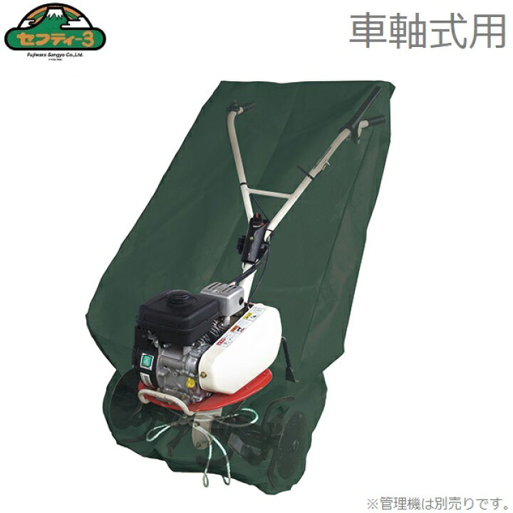楽天市場】セフティ3 耕運機カバー 管理機カバー 耕うん機 管理機用 