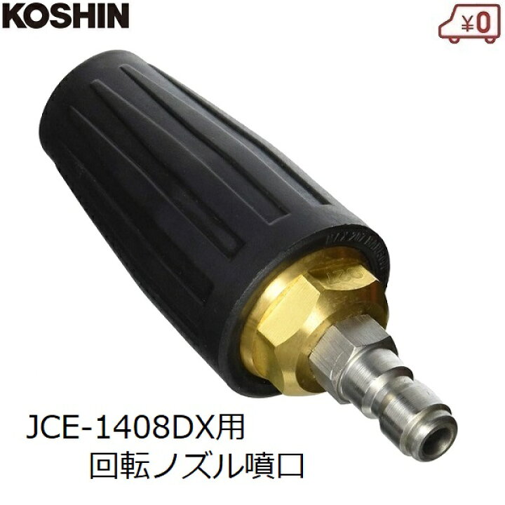 楽天市場】工進 高圧洗浄機用 回転ノズル噴口 ネジ式 ノズル エンジン 