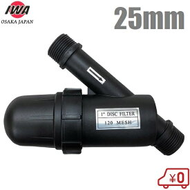 岩崎製作所 砂取り器 ディスクフィルター 25A 25mm 120メッシュ 砂取器 ろ過器 砂取機 濾過器 井戸ポンプ 農業用水 農業資材 園芸 潅水資材 井戸水 池水 川水