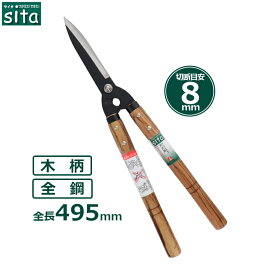 sita 刈込鋏 小 枝切りバサミ 刈り込みばさみ 刈込ばさみ 剪定鋏 剪定ばさみ 剪定バサミ 木柄 A103