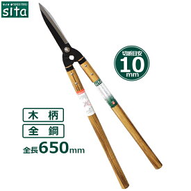 sita 刈込鋏 大 枝切りバサミ 刈り込みばさみ 刈込ばさみ 剪定鋏 剪定ばさみ 剪定バサミ 木柄 A104