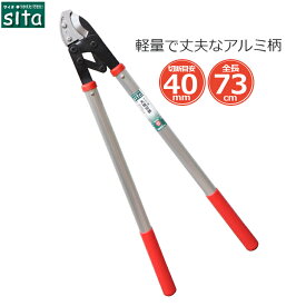 sita 太枝切り鋏 ふと枝切りばさみ 剪定ばさみ 太枝切鋏 刈込鋏 枝切りはさみ 枝きり鋏 枝きりはさみ 剪定鋏 刈り込み鋏 A118