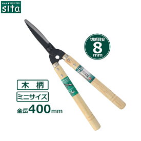 sita 刈込鋏 短柄 枝切りバサミ 刈り込みばさみ 刈込ばさみ 剪定鋏 剪定ばさみ 剪定バサミ 軽量 木柄 A119