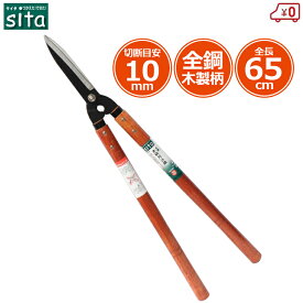 sita 刈込鋏 全鋼木柄刈込鋏 枝切りバサミ 刈り込みばさみ 刈込ばさみ 剪定鋏 剪定ばさみ 剪定バサミ 軽量 木柄 A129