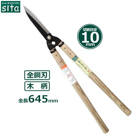 sita 刈込鋏 刈り込み鋏 刈込バサミ 645mm 剪定バサミ 全鋼 木柄 木製柄 剪定 庭木 生垣 生け垣 持ちやすい A132
