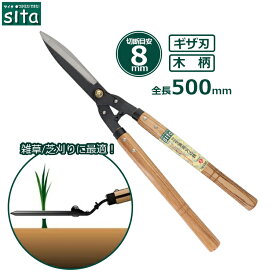 sita 芝生バサミ 草刈りばさみ L型 刈込鋏 雑草ハサミ ギザ刃 芝生鋏 刈込バサミ 剪定バサミ 草刈り鋏 雑草刈りばさみ 雑草取り 道具 A133