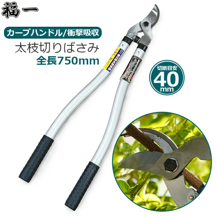 楽天市場】福一 省力 太枝切り鋏 太枝剪定鋏 ふと枝切り鋏 枝切り 