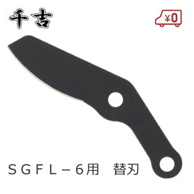 千吉 太枝切り鋏 SGFL-6用 替刃 替え刃 交換刃 太枝切鋏 ふと枝切り鋏 太枝切りバサミ 剪定鋏 刈込バサミ 藤原産業
