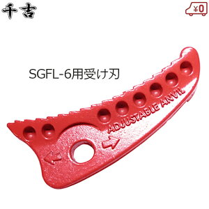 ��g ���}�؂��� SGFL-6�p �󂯐n �֐n �ւ��n �����n ���}���� �ӂƎ}�؂��� ���}�؂�o�T�~ ������ �����o�T�~ �����Y��