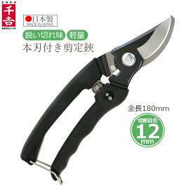 千吉 日本製 剪定ばさみ 180mm 剪定鋏 剪定バサミ 本刃付き 軽量 枝きりばさみ ソフトグリップ 園芸 ガーデニング