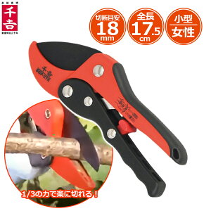 千吉 剪定ばさみ SGP-27R ラチェット式 剪定鋏 剪定バサミ 枝きりはさみ 小枝きり 女性 ガーデニング 太枝