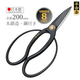千吉金 刃長大久保鋏 剪定ばさみ 日本製 200mm 剪定鋏 剪定バサミ 植木 盆栽 道具 整枝
