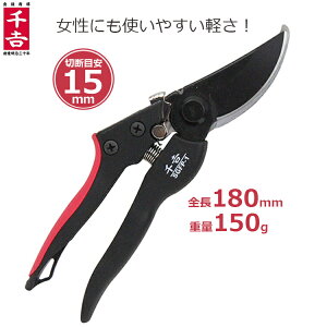 千吉 剪定鋏 SGFP-1 グラスファイバーグリップ 剪定ばさみ 剪定バサミ 枝きりはさみ 小枝きり