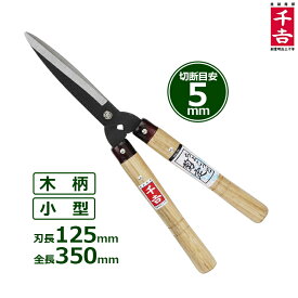 千吉 刈込鋏 軽量 ちょこっと剪定 短柄 SGL-13 刈込ばさみ 刈込バサミ 枝切りバサミ 刈り込みばさみ 剪定鋏 木柄