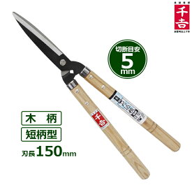 千吉 刈込鋏 木製短柄 刈込ばさみ SGL-14 刈込バサミ 枝切りバサミ 刈り込みばさみ 小型 剪定鋏