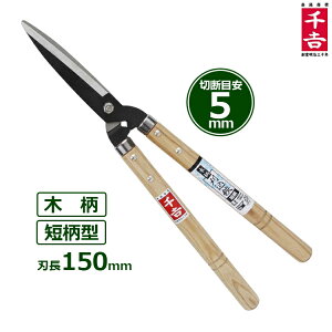 千吉 刈込鋏 木製短柄 刈込ばさみ SGL-14 刈込バサミ 枝切りバサミ 刈り込みばさみ 小型 剪定鋏