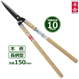 千吉 刈り込みばさみ 長柄 刈込鋏 刈込ばさみ 刈込バサミ 枝切りバサミ 剪定鋏 木柄 SGL-15