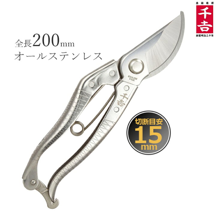 楽天市場】千吉 剪定ばさみ ステンレス製 200mm 剪定鋏 剪定バサミ SGP 