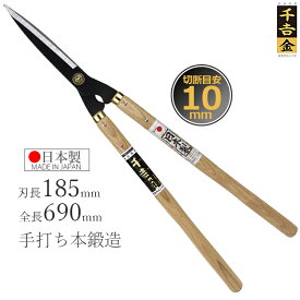千吉 刈込鋏 プロ用本鍛造 SGL-19 日本製 刈り込みハサミ 枝切りバサミ 刈り込みばさみ 刈り込み鋏 剪定鋏 木柄 プロ仕様 植木用 造園用