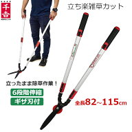 千吉 立ち楽雑草カット SGW-2 伸縮式 雑草カットバサミ 除草道具 草刈り はさみ 手動芝刈り機 芝刈り鋏