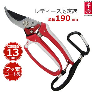 千吉 剪定ばさみ レディース 剪定鋏 剪定バサミ 切断目安13mm ふと枝 太枝 太い枝 枝切り 園芸 ガーデニング SGP-32