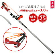 千吉 高枝切りバサミ ロープ式 3m ノコギリ付き 太い枝 伸縮 高枝切バサミ 高枝切り鋏 高枝切鋏 剪定ばさ…