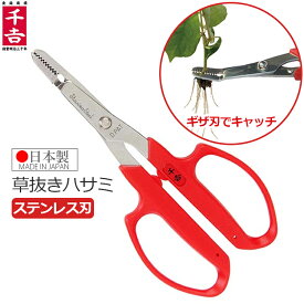 千吉 根こそぎ草取り SGJ-10 雑草取り 雑草抜き 草抜き 除草 草抜きはさみ 鋏 ハサミ 清掃 庭 除草用具 庭造り 園芸 ガーデニング