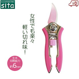 sita 剪定ばさみ フッ素コーティング ミニ剪定鋏 ピンク 剪定バサミ 軽量 さびにくい 女性 ミニサイズ 剪定はさみ 芽切り 芽切鋏 枝きり 小枝きり 植木 園芸 ガーデニング A923