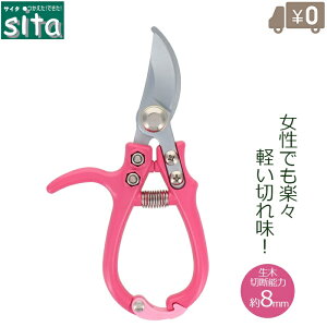 sita 剪定ばさみ コンパクト剪定鋏 ピンク 剪定バサミ 軽量 さびにくい 女性 ミニサイズ 剪定はさみ 芽切り 芽切鋏 枝きり 小枝きり 植木 園芸 ガーデニング A925
