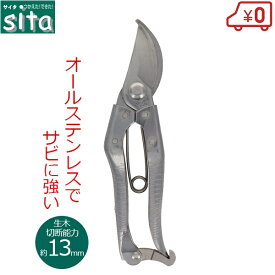 sita 剪定ばさみ オールステンレス 剪定鋏 ステンレス 剪定バサミ 全長18cm 女性 さびにくい 剪定はさみ 小枝きり 庭木 植木 園芸 ガーデニング A045