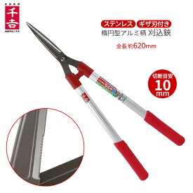千吉 刈込鋏 ステンレス刃 アルミ柄 全長620mm ギザ付 枝滑り防止 サビに強い 切断 長柄 楕円形パイプ 軽量 刈り込み鋏 刈り込みばさみ 剪定ばさみ 剪定鋏 SGL-42