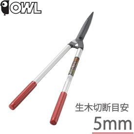 OWL アルミ柄 刈込鋏 刈り込みバサミ 刈込みはさみ 大 園芸鋏 造園鋏 剪定鋏 生け垣 ガーデニング #561
