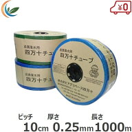 アグリベース 灌水 点滴チューブ 四万十チューブ 10cmピッチ/厚さ0.25mm/長さ1000m 灌水チューブ 灌水ホ…