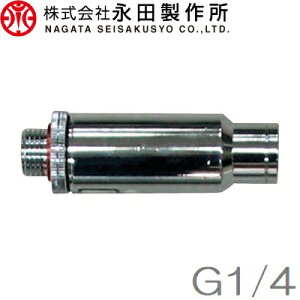永田製作所 動噴ホース クリーナー 小 G1/4(8.5mm) スプレーホース 動力噴霧器
